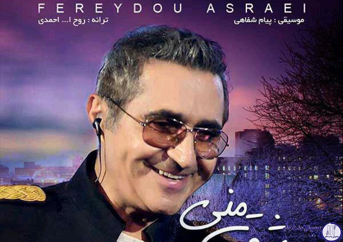 دانلود آهنگ فریدون آسرایی به نام بگو که عاشق منی / خودت هواییم میکنی خودت ازم دل میکنی