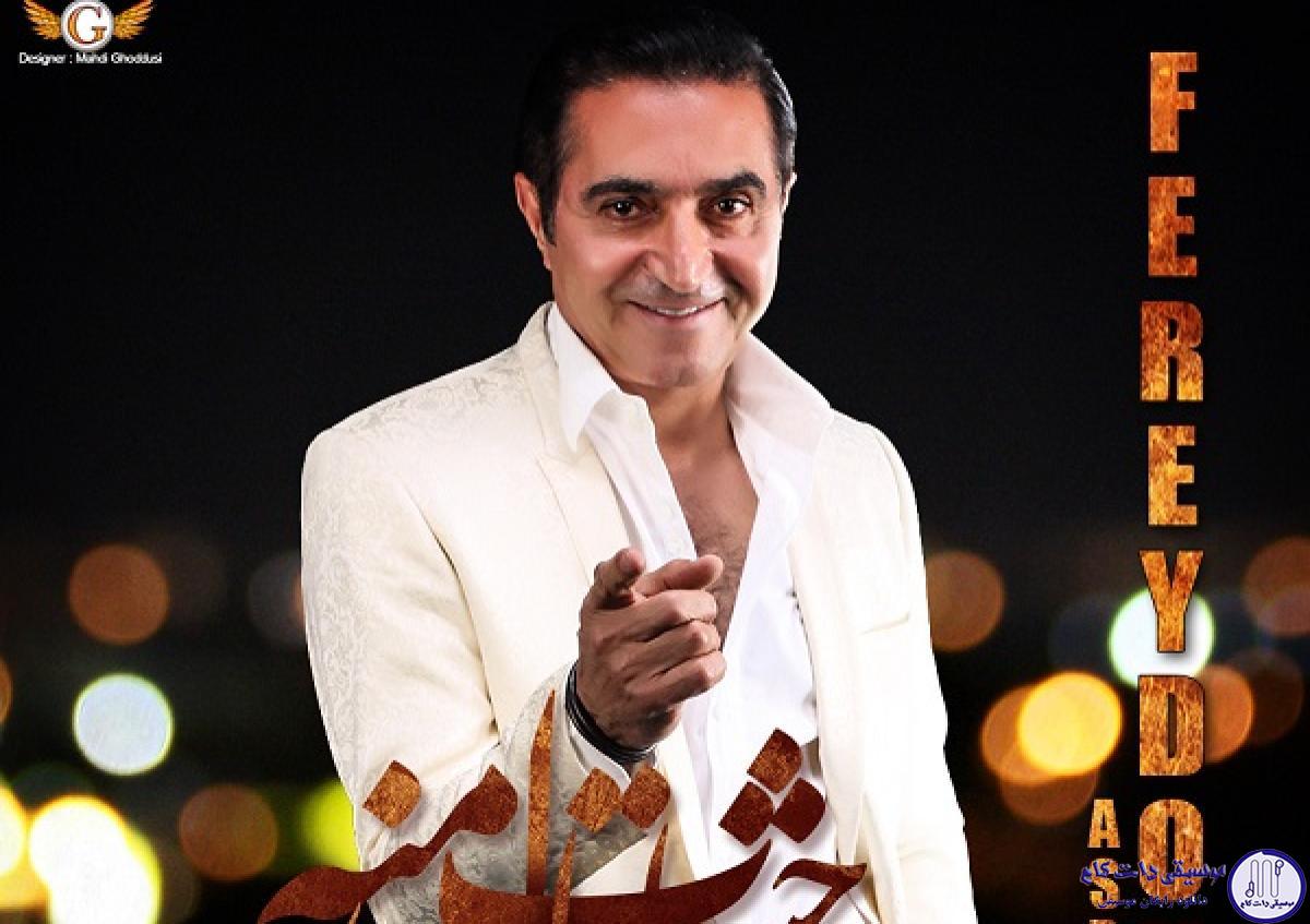 دانلود آهنگ فریدون به نام چشمات مال منه / چشمات ماله منه رویات ماله منه