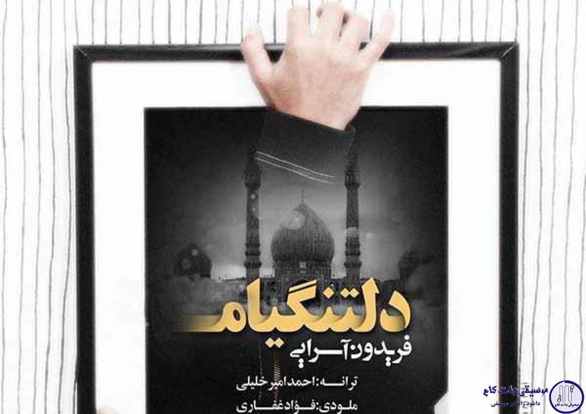 دانلود آهنگ فریدون آسرایی به نام دلتنگیم / تو میفهمی حالو هوای منو