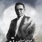 دانلود آهنگ فریدون آسرایی به نام دنیا بدون تو / دیوونتم اما تو قلبم آشوبه با تو جنون خوبه عشق