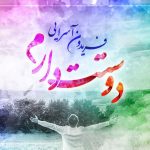 دانلود آهنگ فریدون آسرایی به نام دوستت دارم / دوست دارم دوست دارم