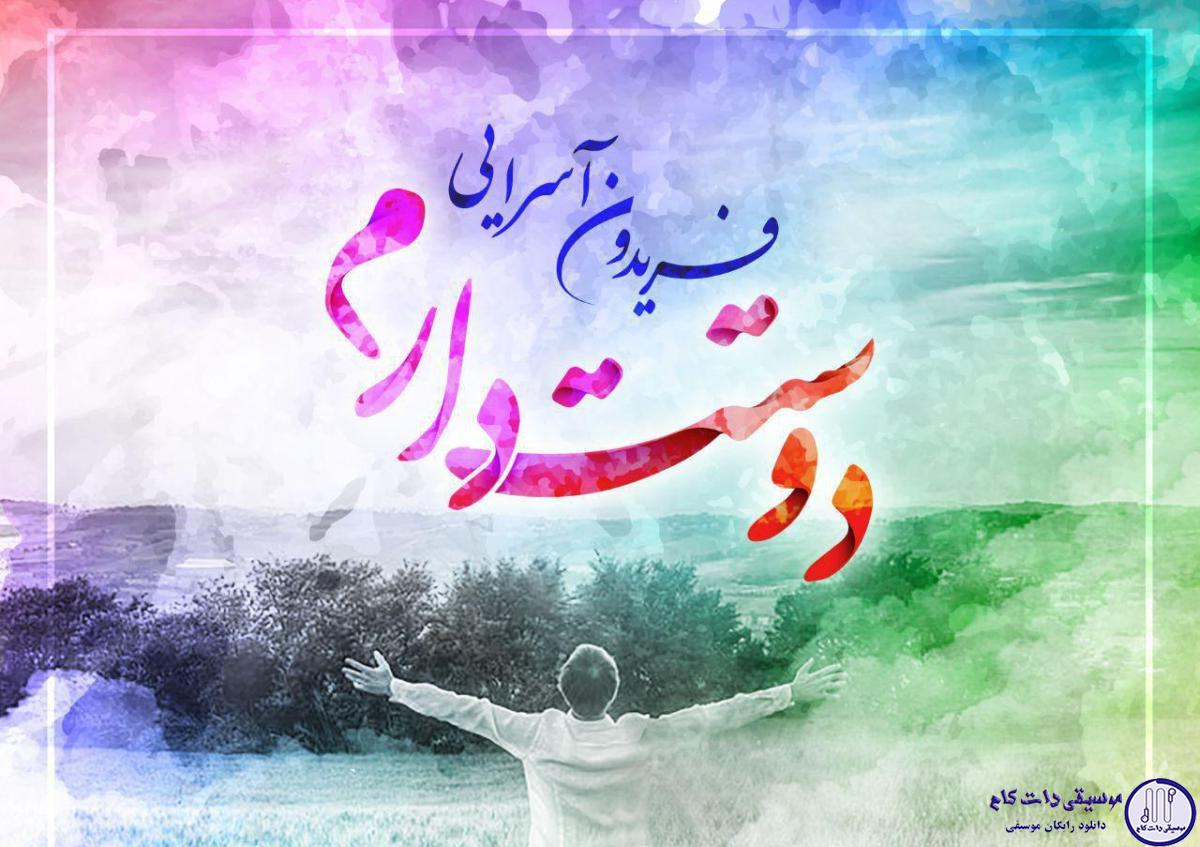 دانلود آهنگ فریدون آسرایی به نام دوستت دارم / دوست دارم دوست دارم