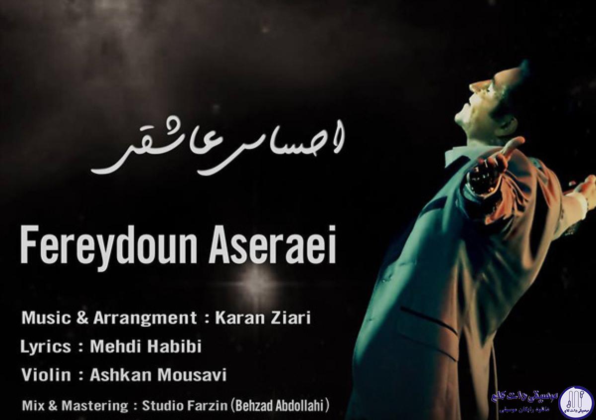 دانلود آهنگ فریدون آسرایی به نام احساس عاشقی / میگی جدا بشیم اینجوری بهتره