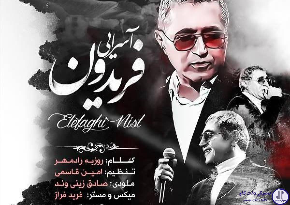دانلود آهنگ فریدون آسرایی به نام اتفاقی نیست / رومو زمین ننداز