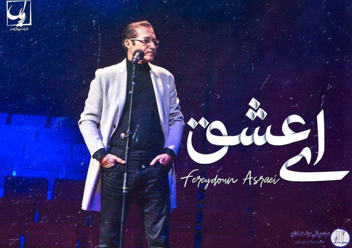 دانلود آهنگ فریدون آسرایی به نام ای عشق / ای عشق ای که
