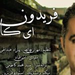 دانلود آهنگ فریدون آسرایی به نام ای کاش / چشمای تو شبیه آسمونه