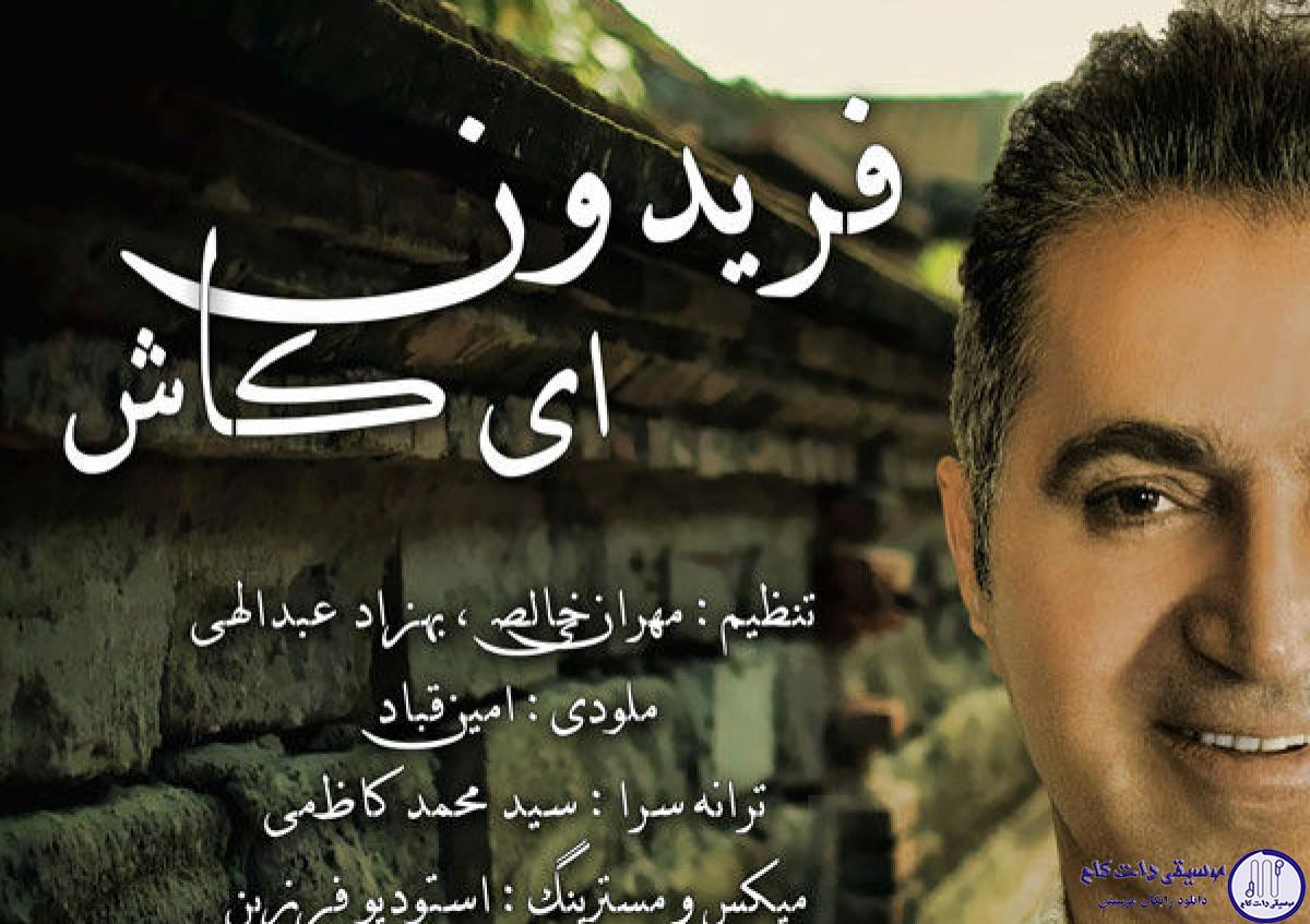 دانلود آهنگ فریدون آسرایی به نام ای کاش / چشمای تو شبیه آسمونه