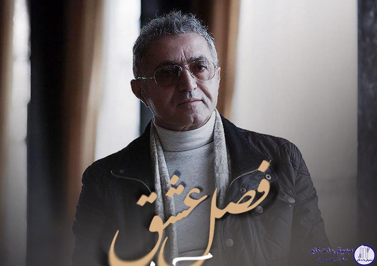 دانلود آهنگ فریدون آسرایی به نام فصل عشق / لحظه ی تحویل سال نو شد