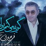 دانلود آهنگ فریدون آسرایی به نام گریه می کنم برات / گریه میکنم برات گریه میکنی برام ساکتی و خسته ای