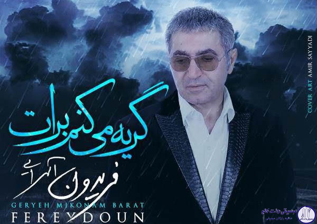 دانلود آهنگ فریدون آسرایی به نام گریه می کنم برات / گریه میکنم برات گریه میکنی برام ساکتی و خسته ای