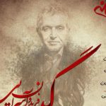دانلود آهنگ فریدون آسرایی به نام گیسو / به قربون ِصداى عشق و گیسوى بد اقبالش