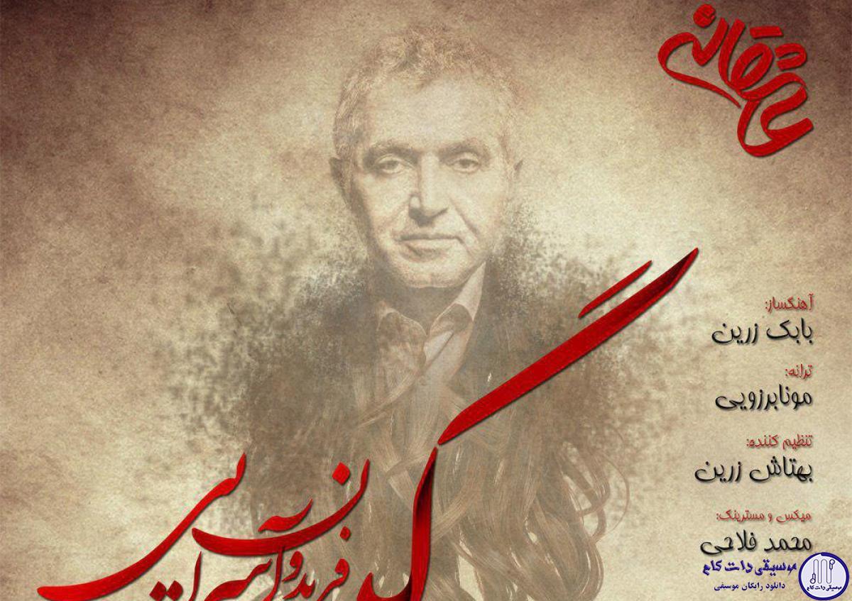 دانلود آهنگ فریدون آسرایی به نام گیسو / به قربون ِصداى عشق و گیسوى بد اقبالش