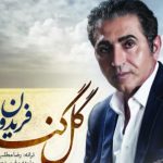 دانلود آهنگ فریدون آسرایی به نام گل گندم