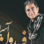 دانلود آهنگ فریدون آسرایی به نام حالت چطوره