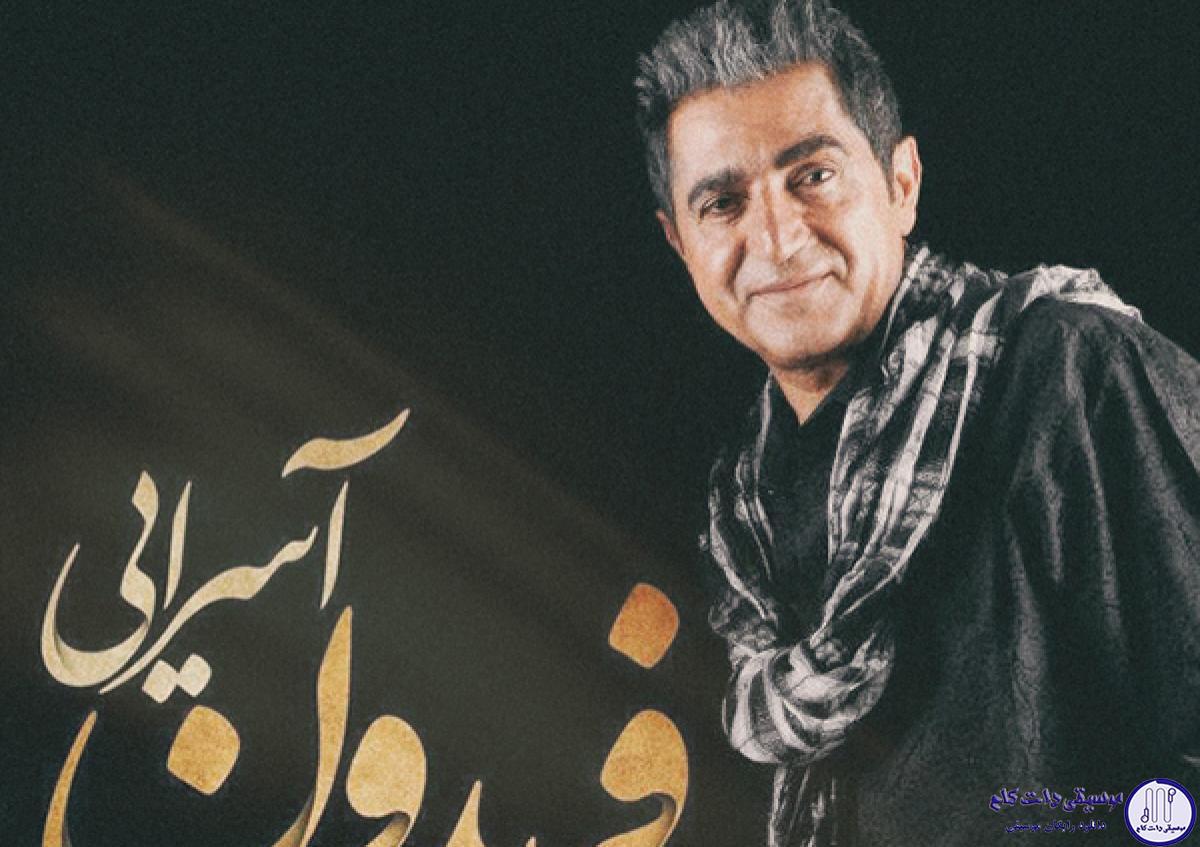دانلود آهنگ فریدون آسرایی به نام حالت چطوره