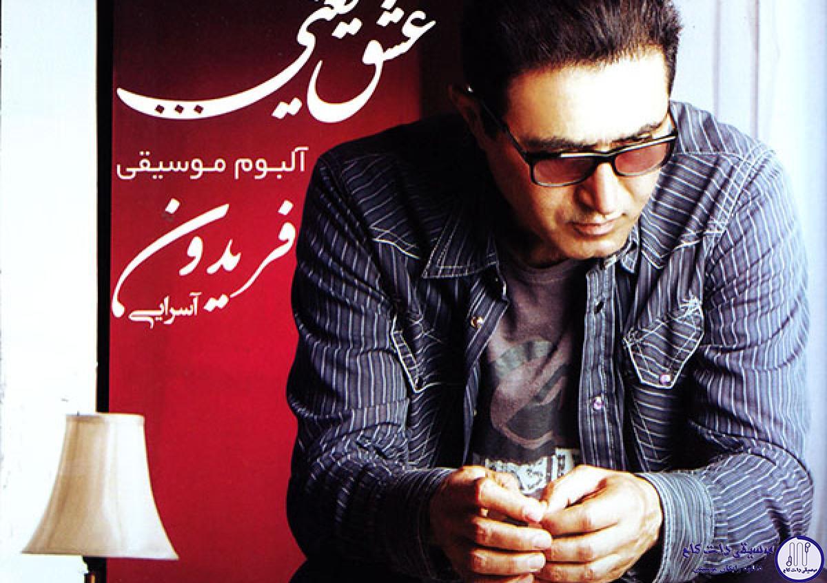 دانلود آهنگ فریدون آسرایی به نام هنوز همونیم / مثل اون قدیما بگیرم تو آغوش