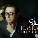 دانلود آهنگ فریدون آسرایی به نام حسرت / میون ثانیه های انتظار