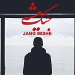 دانلود آهنگ فریدون آسرایی به نام جنگ میشه
