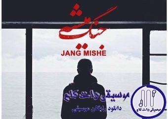 دانلود آهنگ فریدون آسرایی به نام جنگ میشه