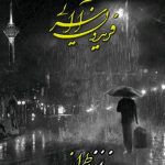 دانلود آهنگ فریدون آسرایی به نام خداحافظ تهران / یک خیابان باران پشت باران باران