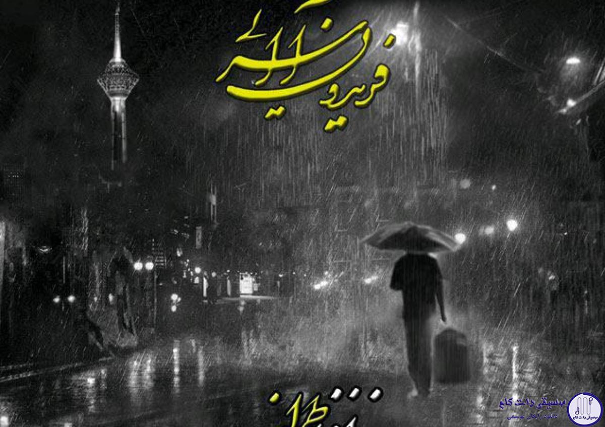 دانلود آهنگ فریدون آسرایی به نام خداحافظ تهران / یک خیابان باران پشت باران باران