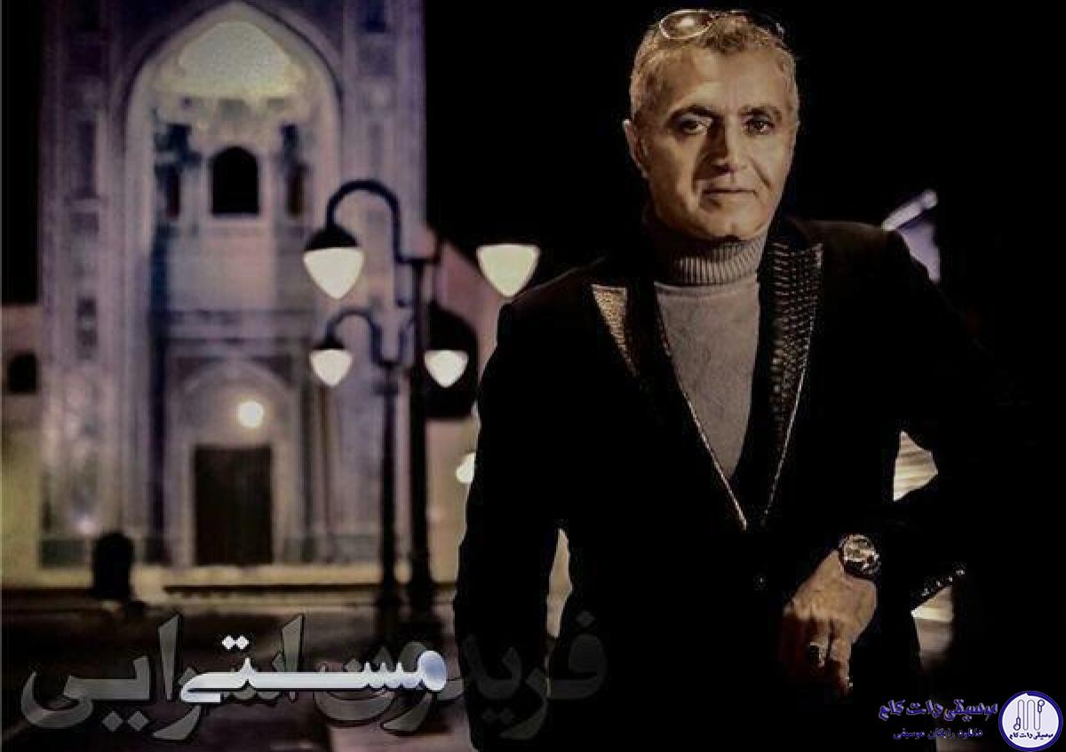 دانلود آهنگ فریدون آسرایی به نام مستی / شرابی خوردم از دست عزیز رفته از دستی