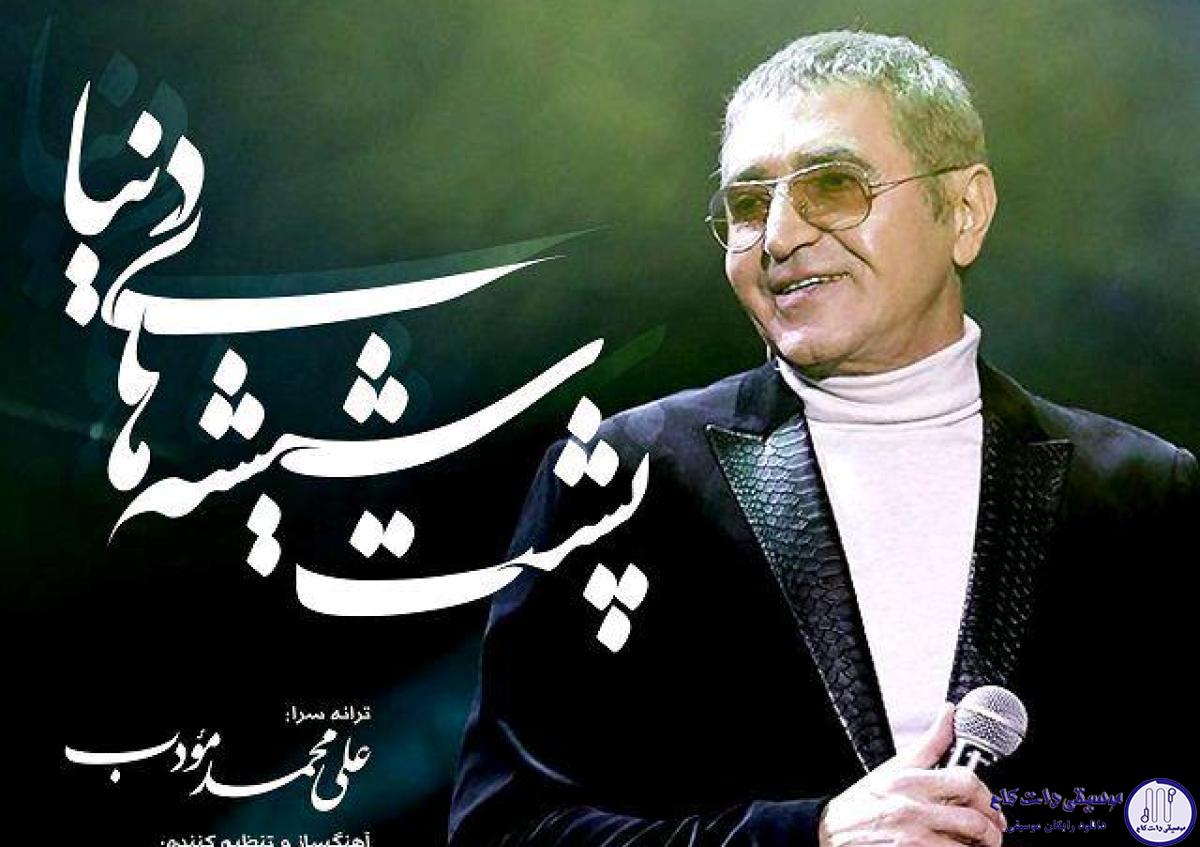 دانلود آهنگ فریدون آسرایی به نام پشت شیشه های دنیا / آدما همیشه بین شادی و غم میمونن