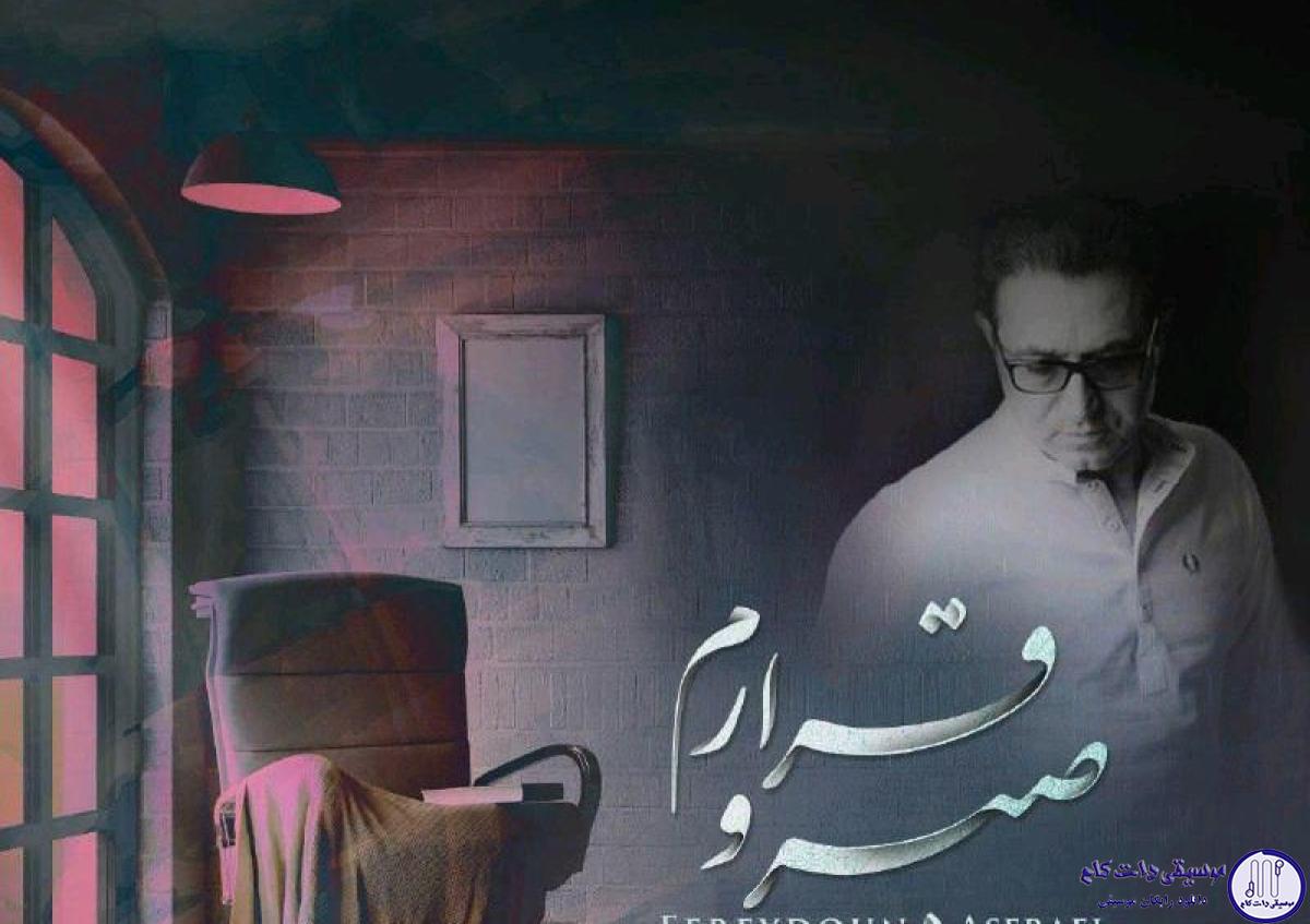 دانلود آهنگ فریدون آسرایی به نام صبر و قرارم / دارم عاشق میشم تو خونه ی تو