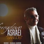 دانلود آهنگ فریدون آسرایی به نام سنگدل / کسی که سنگدله شاید