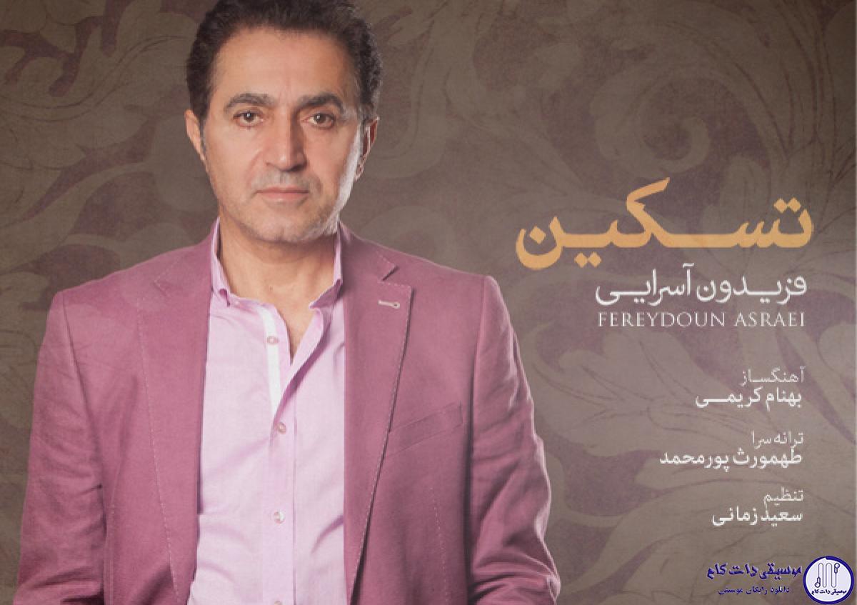 دانلود آهنگ فریدون آسرایی به نام تسکین / هوای تو داره دنیامو میگیره