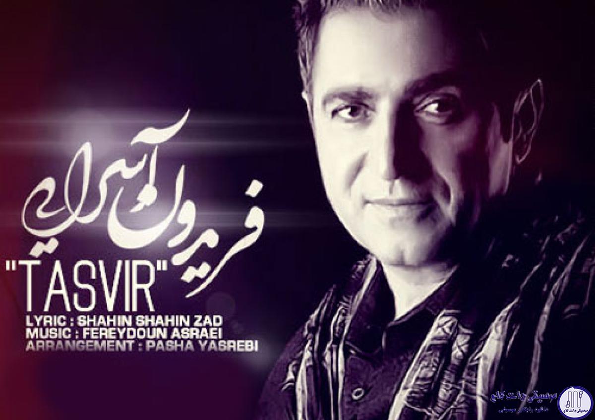 دانلود آهنگ فریدون آسرایی به نام تصویر