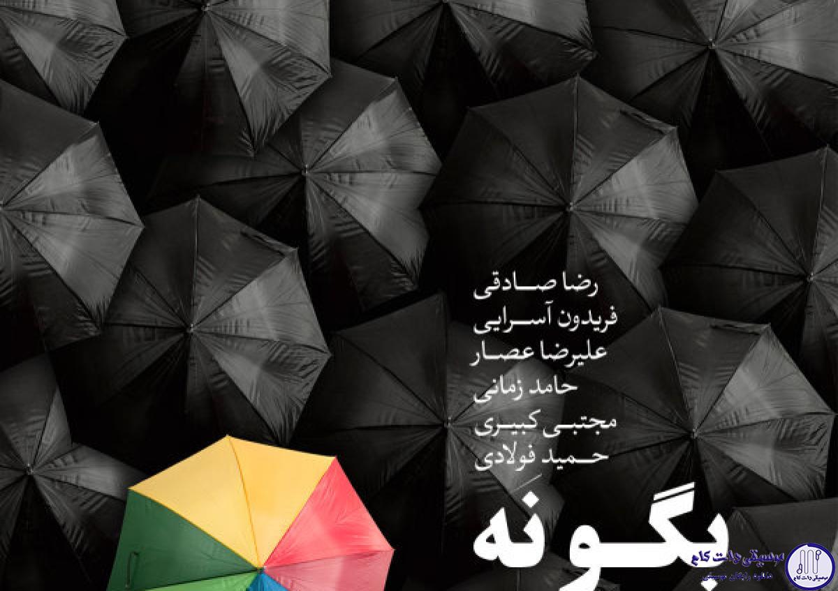 دانلود آهنگ فریدون به نام تازه شو / به هرچی رنگ زندگی نداره نه بگو