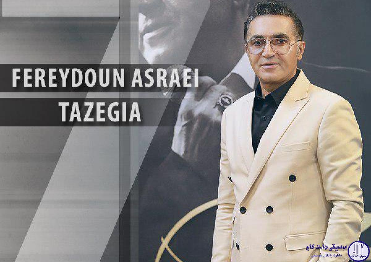 دانلود آهنگ فریدون آسرایی به نام تازگیا / تازگیا دارم عاشقت میشم به کسی تو نگیا