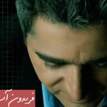 دانلود آهنگ فریدون آسرایی به نام تو به داد من برس / بغض بی وقفه امونمو برید