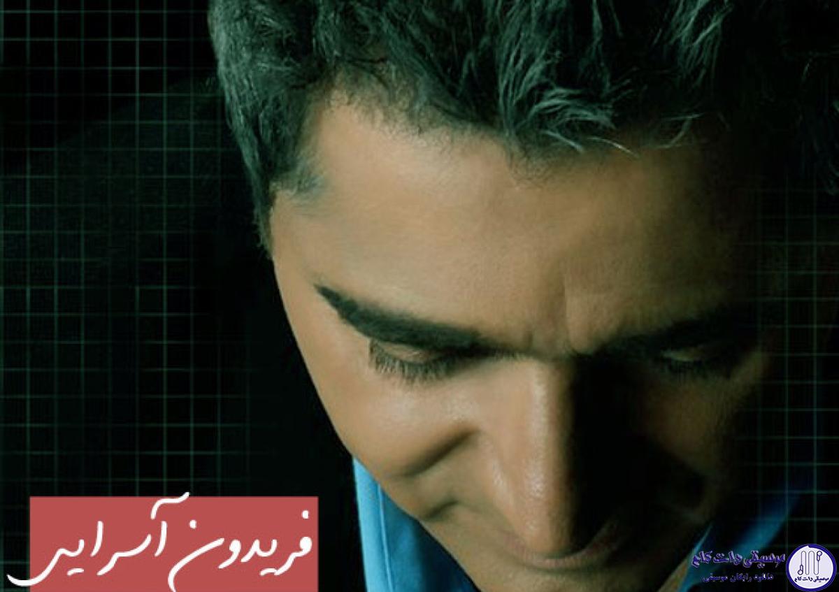 دانلود آهنگ فریدون آسرایی به نام تو به داد من برس / بغض بی وقفه امونمو برید
