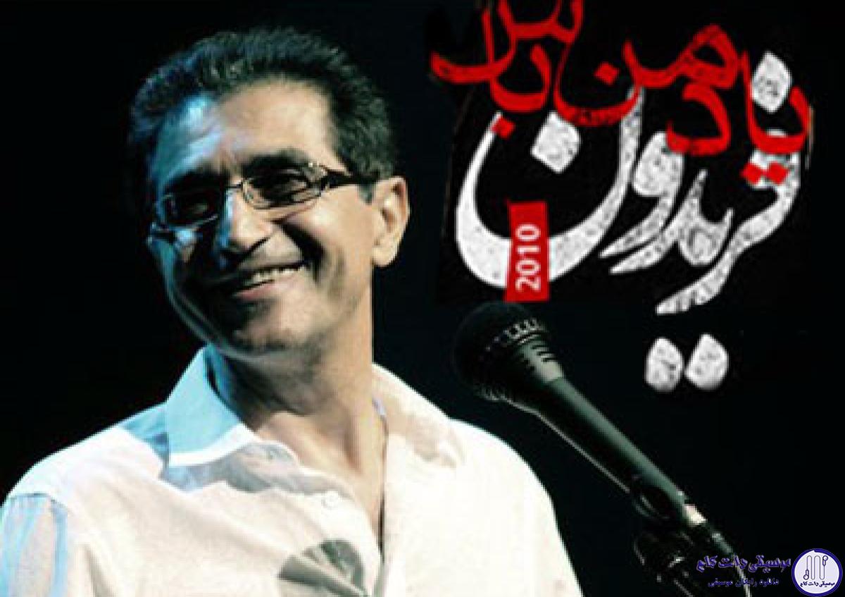دانلود آهنگ فریدون آسرایی به نام یاد من باش