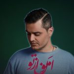 دانلود آهنگ فواد غفاری به نام امون از تو