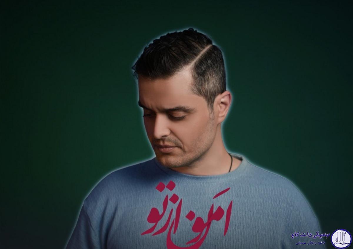 دانلود آهنگ فواد غفاری به نام امون از تو