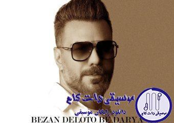 دانلود آهنگ گرشا رضایی به نام بزن دلتو به دریا /