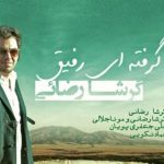 دانلود آهنگ گرشا رضایی به نام دلم‌گرفته ای رفیق / دلم گرفته ای رفیق لبریز بغضم این روزا