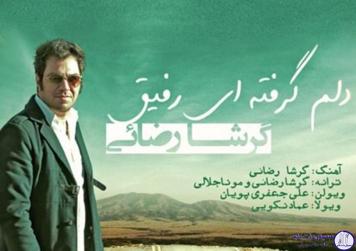دانلود آهنگ گرشا رضایی به نام دلم‌گرفته ای رفیق / دلم گرفته ای رفیق لبریز بغضم این روزا