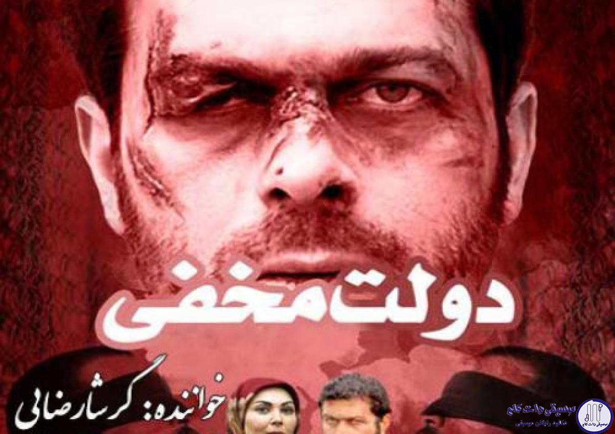 دانلود آهنگ گرشا رضایی به نام دولت مخفی / لبریز عشقم دلتنگ حرفات