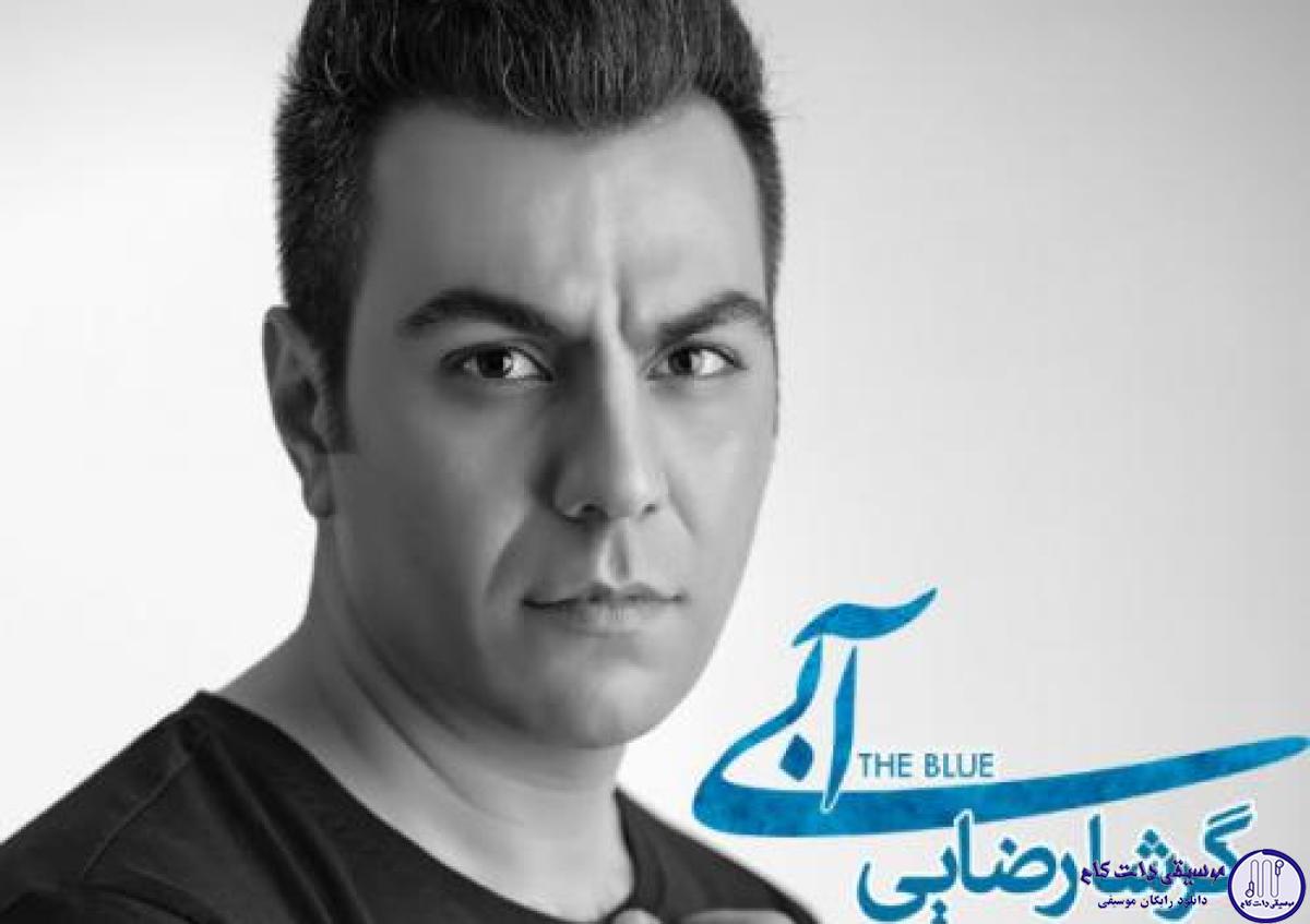 دانلود آهنگ گرشا رضایی به نام ای وای باز دل بیچاره / لحظه هایی که من با توام زندگی سازگار باهام