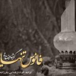 دانلود آهنگ گرشا رضایی به نام فانوس تنهایی / فکر تو و این حالت بازم من بی طاقت