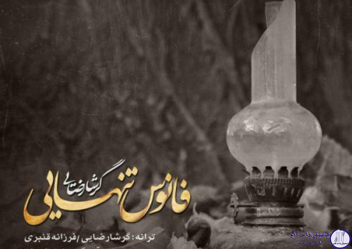 دانلود آهنگ گرشا رضایی به نام فانوس تنهایی / فکر تو و این حالت بازم من بی طاقت