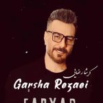 دانلود آهنگ گرشا رضایی به نام فریاد