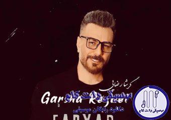 دانلود آهنگ گرشا رضایی به نام فریاد