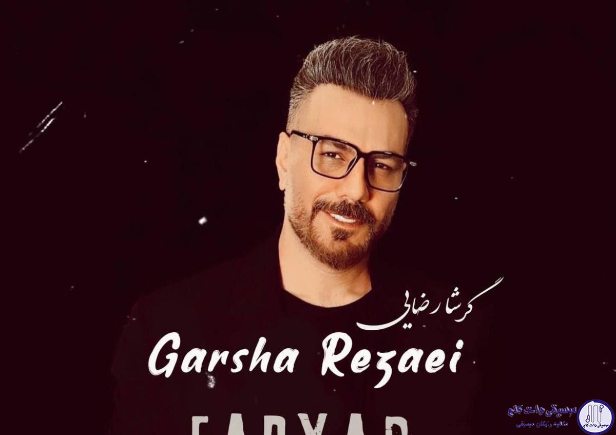 دانلود آهنگ گرشا رضایی به نام فریاد