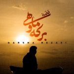 دانلود آهنگ گرشا رضایی به نام قصه ی برکه و ماهی