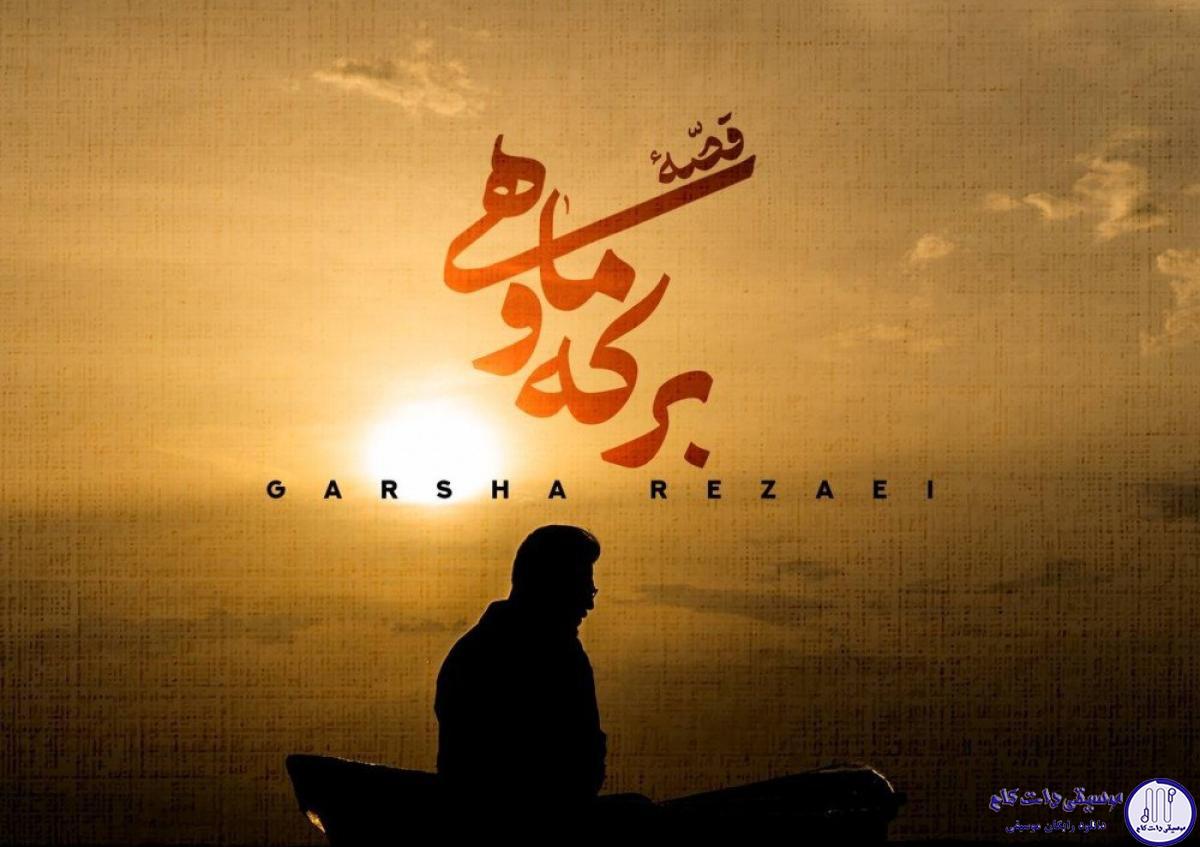 دانلود آهنگ گرشا رضایی به نام قصه ی برکه و ماهی